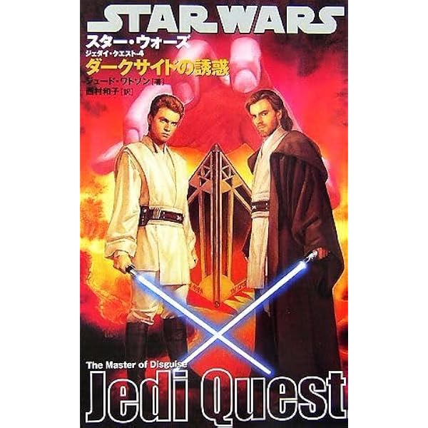 スターウォーズ/ジェダイクエスト(1)冒険のはじまり | ジュード